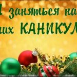 Проведи каникулы с пользой!